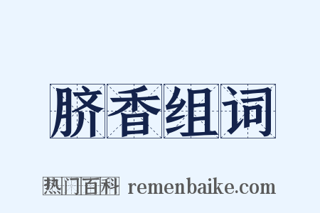 脐香组词是什么意思的图片